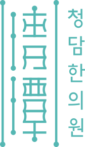 청담한의원 ci