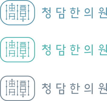 청담한의원 ci